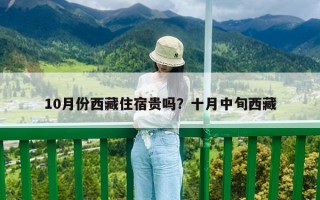 10月份西藏住宿貴嗎？十月中旬西藏