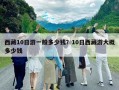 西藏10日游一般多少錢？10日西藏游大概多少錢