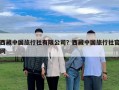 西藏中國旅行社有限公司？西藏中國旅行社官網