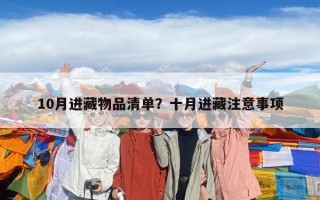 10月進(jìn)藏物品清單？十月進(jìn)藏注意事項(xiàng)