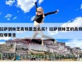 拉薩到林芝高鐵票怎么買？拉薩到林芝的高鐵在哪里坐