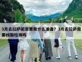 3月去拉薩前需要做什么準備？3月去拉薩需要核酸檢測嗎