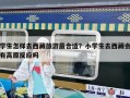 學生怎樣去西藏旅游最合適？小學生去西藏會有高原反應嗎
