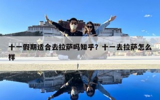 十一假期適合去拉薩嗎知乎？十一去拉薩怎么樣