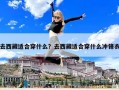 去西藏適合穿什么？去西藏適合穿什么沖鋒衣
