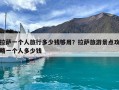 拉薩一個人旅行多少錢夠用？拉薩旅游景點(diǎn)攻略一個人多少錢