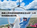 西藏11月份適合旅游嗎現在怎么樣？11月份的西藏會很冷嗎