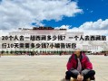 20個人去一趟西藏多少錢？一個人去西藏旅行10天需要多少錢?小編告訴你