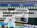 西藏旅游優惠政策2023？2020西藏旅游優惠政策