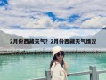 2月份西藏天氣？2月份西藏天氣情況