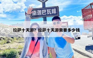 拉薩十天游？拉薩十天游需要多少錢