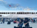 西藏最佳旅行季節(jié)？西藏最佳旅游季節(jié)是幾月份