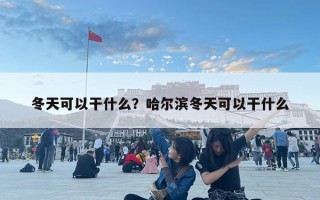 冬天可以干什么？哈爾濱冬天可以干什么