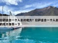 拉薩適合一個人去的地方？拉薩適合一個人去的地方推薦一下