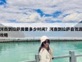 河南到拉薩需要多少時間？河南到拉薩自駕游攻略