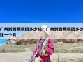 廣州到西藏跟團多少錢？廣州到西藏跟團多少錢一個月