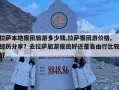 拉薩本地報團(tuán)旅游多少錢,拉薩報團(tuán)游價格,經(jīng)歷分享？去拉薩旅游報團(tuán)好還是自由行比較好