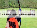 一生要去一次西藏？一生去一次西藏說說