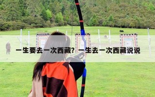 一生要去一次西藏？一生去一次西藏說說