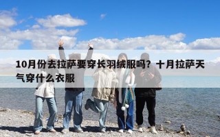 10月份去拉薩要穿長羽絨服嗎？十月拉薩天氣穿什么衣服