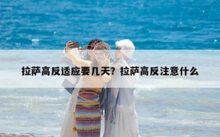 拉薩高反適應要幾天？拉薩高反注意什么