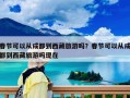春節可以從成都到西藏旅游嗎？春節可以從成都到西藏旅游嗎現在