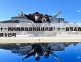 十一期間西藏旅游的路線問題？十一自駕去西藏合適嗎
