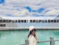 西藏拉薩過去是哪里？西藏拉薩過去是哪里的城市