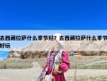 去西藏拉薩什么季節好？去西藏拉薩什么季節好玩
