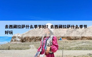 去西藏拉薩什么季節好？去西藏拉薩什么季節好玩