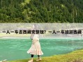 一人一車去西藏完整版？一人一車旅游西藏