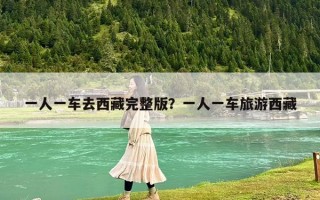 一人一車去西藏完整版？一人一車旅游西藏