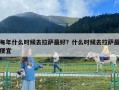 每年什么時候去拉薩最好？什么時候去拉薩最便宜