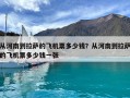 從河南到拉薩的飛機票多少錢？從河南到拉薩的飛機票多少錢一張