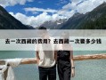 去一次西藏的費用？去西藏一次要多少錢