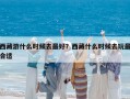 西藏游什么時候去最好？西藏什么時候去玩最合適