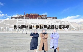 到拉薩旅游？到拉薩旅游注意事項