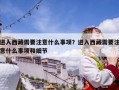 進入西藏需要注意什么事項？進入西藏需要注意什么事項和細節