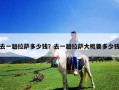去一趟拉薩多少錢？去一趟拉薩大概要多少錢