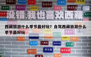 西藏旅游什么季節最好玩？自駕西藏旅游什么季節最好玩