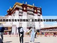 去西藏有沒有年齡限制？去西藏有年齡限制嗎?