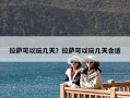 拉薩可以玩幾天？拉薩可以玩幾天合適