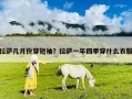 拉薩幾月份穿短袖？拉薩一年四季穿什么衣服