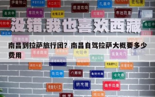 南昌到拉薩旅行團？南昌自駕拉薩大概要多少費用