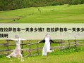 在拉薩包車一天多少錢？在拉薩包車一天多少錢啊