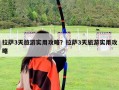 拉薩3天旅游實用攻略？拉薩3天旅游實用攻略