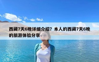 西藏7天6晚詳細介紹？本人的西藏7天6晚的旅游體驗分享