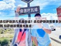 去拉薩旅游幾天最合適？去拉薩旅游需要多少錢(qián) 拉薩旅游費(fèi)用大盤(pán)點(diǎn)