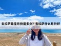 去拉薩最佳月份是多少？去拉薩什么月份好