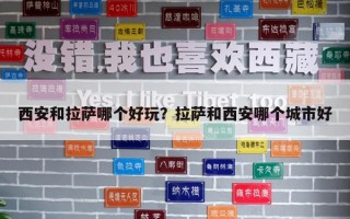 西安和拉薩哪個好玩？拉薩和西安哪個城市好